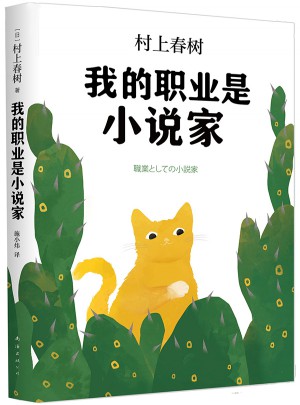 我的職業是小說家（村上春樹新作）