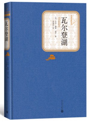 瓦爾登湖（精裝版）朗讀者閱讀書目
