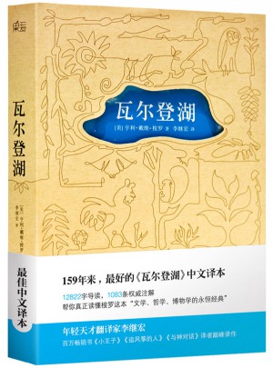 瓦爾登湖 （央視朗讀者第二期朗讀書目，清華大學校長邱勇推薦版本）