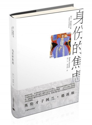 身份的焦慮（阿蘭·德波頓文集）