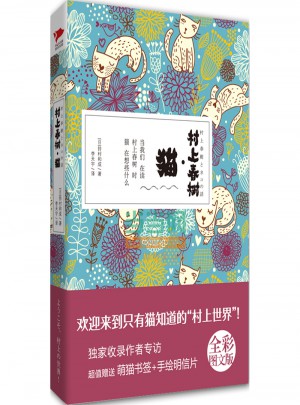村上春樹.貓（精裝全彩珍藏版）