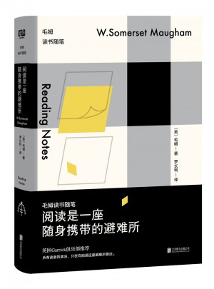 閱讀是一座隨身攜帶的避難所：毛姆讀書隨筆