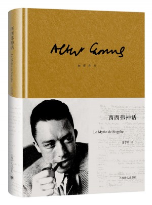西西弗神話（加繆作品）