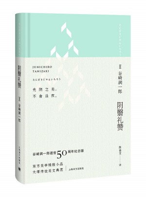 陰翳禮贊