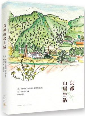 京都山居生活