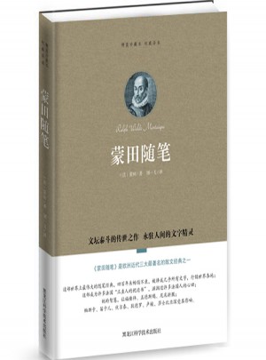 蒙田隨筆（精裝珍藏本譯本）