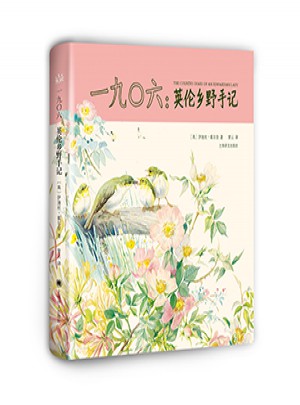 一九0六：英倫鄉野手記（山杯書系·寫生簿）