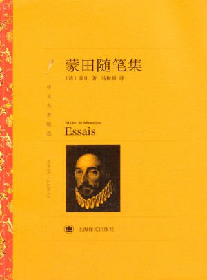 蒙田隨筆集（譯文名著精選）