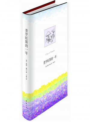 普羅旺斯的一年（全新譯本、全彩印刷、收錄24幅凡高普羅旺斯名畫）