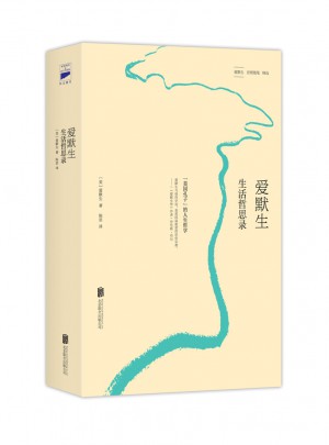 愛默生 生活哲思錄