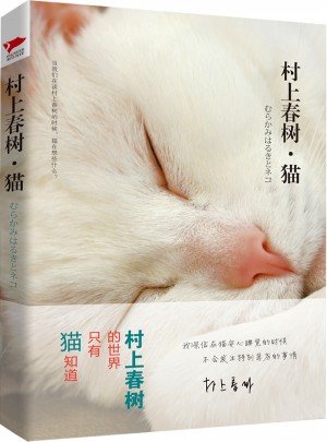 村上春樹·貓