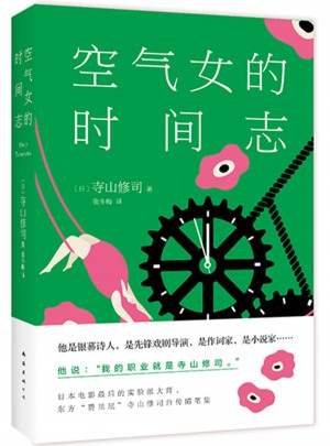 空氣女的時間志