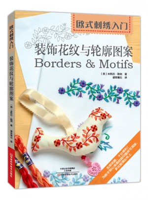 歐式刺繡入門：裝飾花紋與輪廓圖案