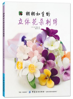 栩栩如生的立體花朵刺繡