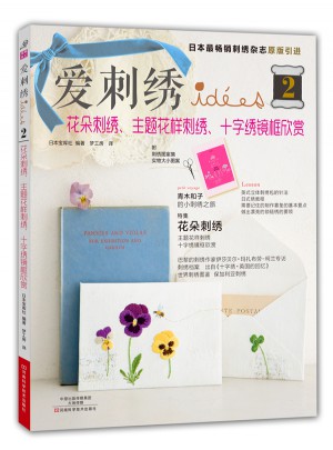 愛刺繡2：花朵刺繡、主題花樣刺繡、十字繡鏡框欣賞