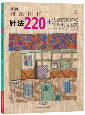 刺繡圖樣：針法220+優雅的花草和字母刺繡圖案