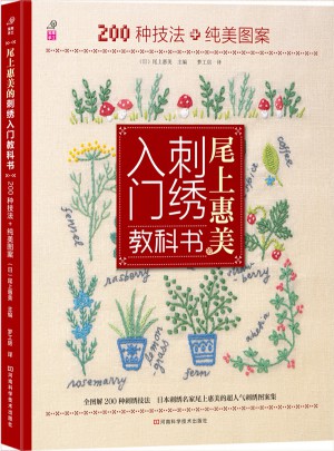 尾上惠美的刺繡入門教科書：200種針法+純美圖案