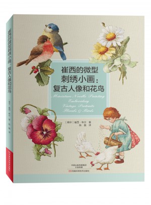 崔西的微型刺繡小畫：復古人像和花鳥
