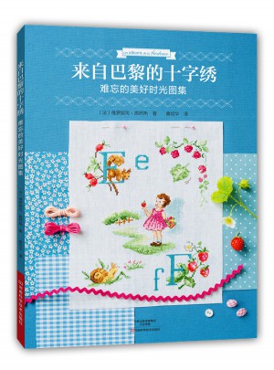 來自巴黎的十字繡.難忘的美好時光圖集