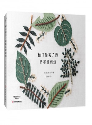 樋口愉美子的貼布縫刺繡