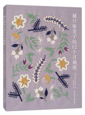 樋口愉美子的12個月刺繡