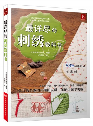 最詳盡的刺繡教科書