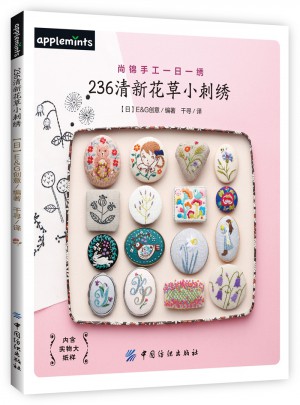 236清新花草小刺繡