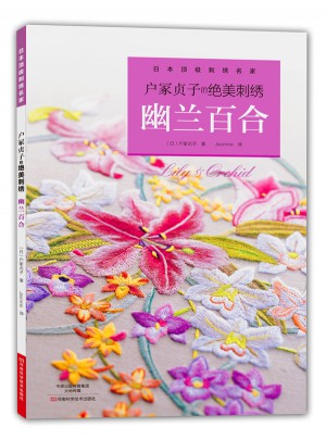 戶冢貞子的絕美刺繡：幽蘭百合