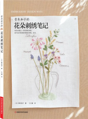 青木和子的花朵刺繡筆記