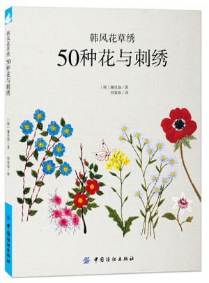 韓風花草繡：50種花與刺繡