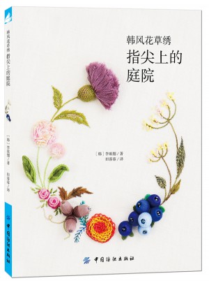 韓風花草繡：指尖上的庭院