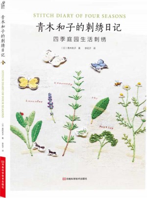 青木和子的刺繡日記：四季庭園生活刺繡