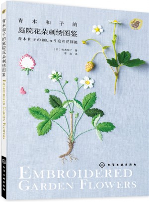 青木和子的庭院花朵刺繡圖鑒