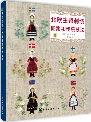 北歐主題刺繡圖案和傳統(tǒng)技法(附圖紙)