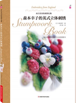 森本幸子的英式立體刺繡
