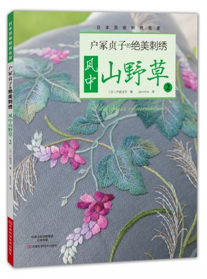 戶冢貞子的絕美刺繡：風(fēng)中山野草2