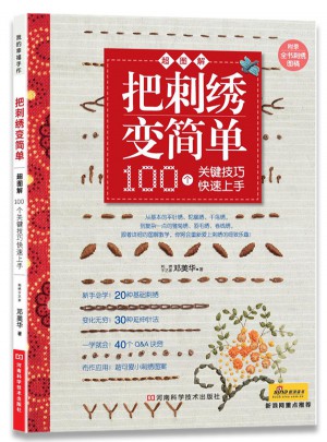 把刺繡變簡(jiǎn)單：100個(gè)關(guān)鍵技巧快速上手（附全書刺繡圖稿）
