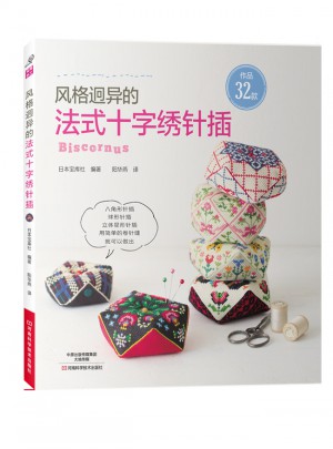 風(fēng)格迥異的法式十字繡針插