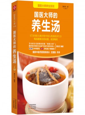 國醫大師的養生湯
