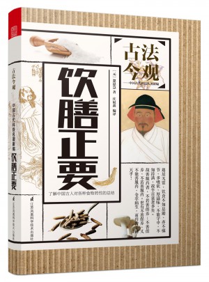 古法今觀——飲膳正要