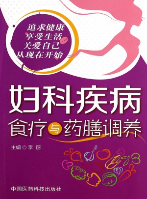 婦科疾病食療與藥膳調養