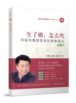 生了癌，怎么吃——何裕民教授飲食抗癌新視點（第二版）