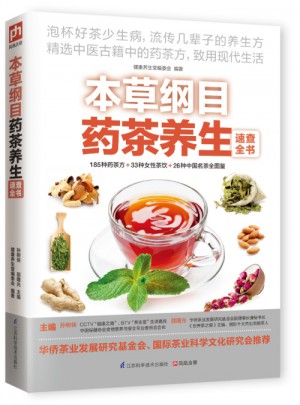 本草綱目藥茶養生速查全書