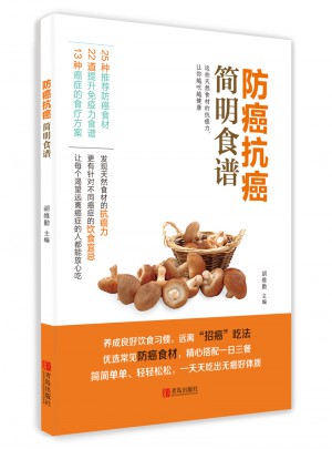 防癌抗癌簡明食譜