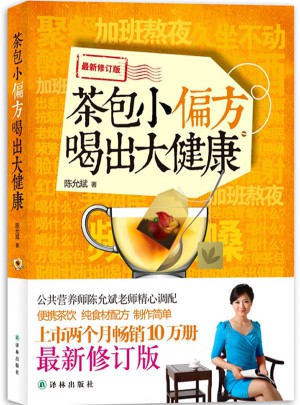 陳允斌－茶包小偏方喝出大健康（近期修訂版）