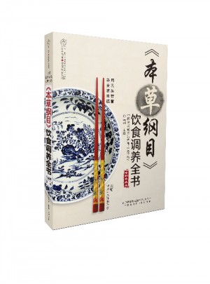 《本草綱目》飲食調(diào)養(yǎng)全書