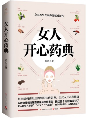 女人開心藥典