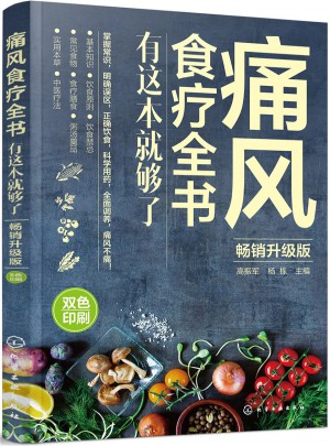 痛風食療全書:有這本就夠了(暢銷升級版)