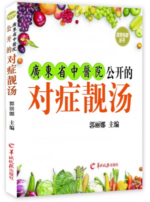 廣東省中醫院公開的對癥靚湯