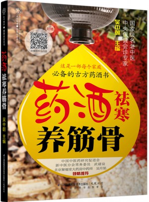 藥酒祛寒養(yǎng)筋骨（漢竹）